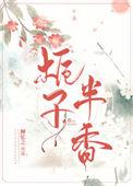 栀子半香笔趣阁免费阅读全文无弹窗