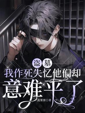震惊!我写的盗墓成真了免费