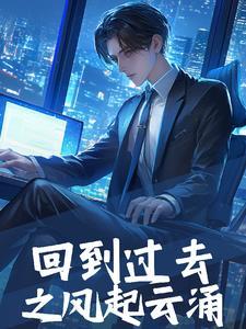 回到过去免费