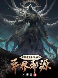 开局杀了主角