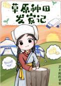 草原种田发家记丢不掉的苹果