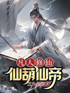 凡人修仙传仙界