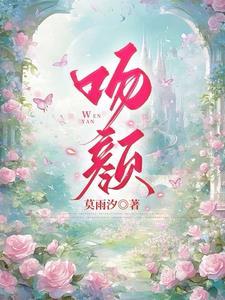 吻颜贺闻屿童颜后续完结
