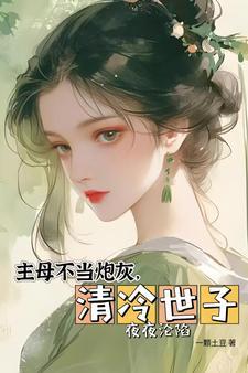 主母不当家txt百度