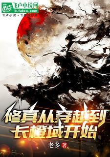 修真从穿越三年开始最新