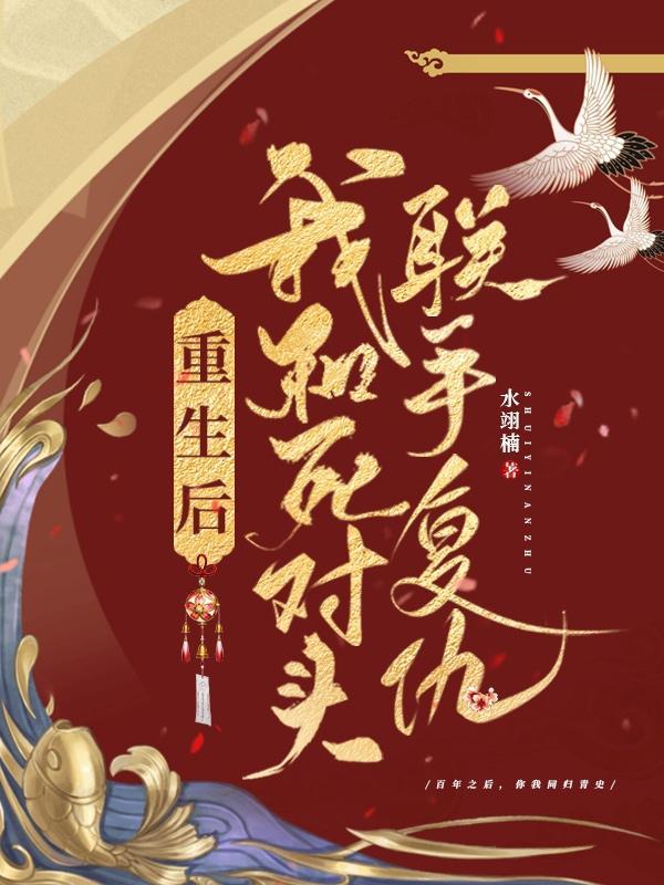 重生后我被渣男死对头宠野了