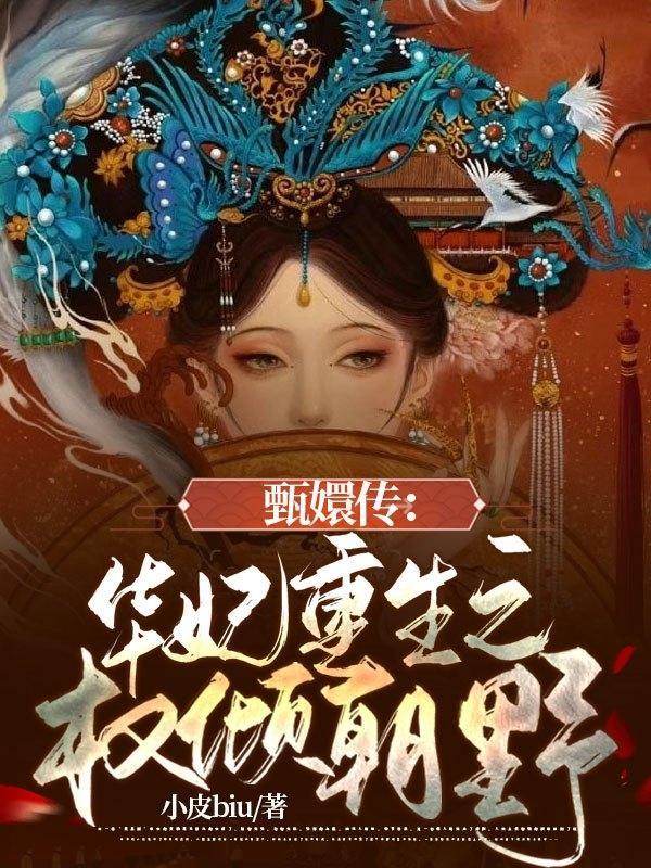 甄嬛传之华妃倾城