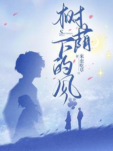 树荫下的风景怎么形容
