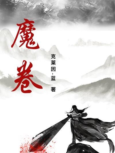 魔卷归来话题