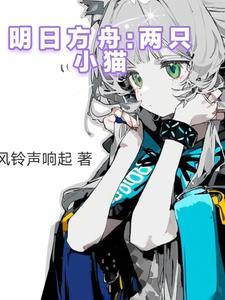 明日方舟中的猫