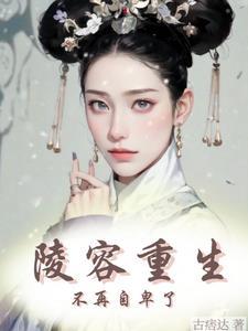 安陵容重生文67章