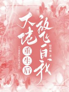 大佬重生后轰动全球