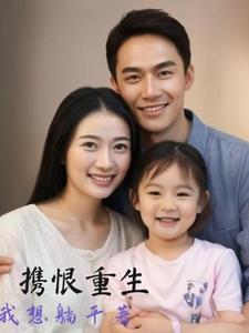 女主重生带领父母发家致富