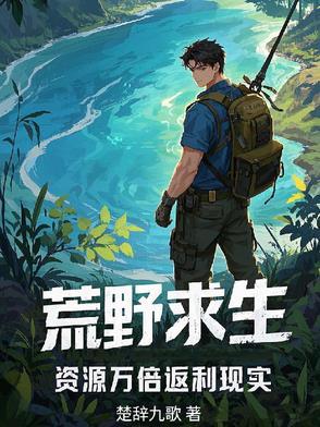 荒野求生?