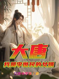 大唐李世民是我爹