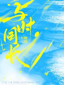 与时缠绵全文免费阅读作者