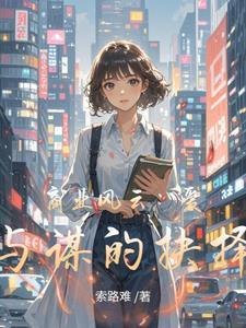 商业风云爱与谋的抉择免费阅读