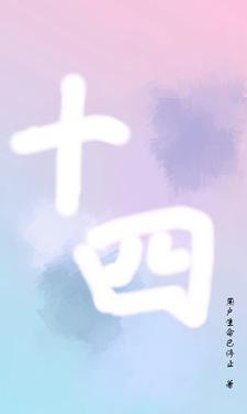 十四个坚持有哪些