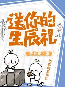 送给你的生日礼物