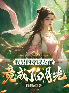 我的炉鼎系统