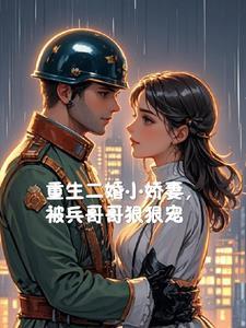 重生军嫂嫁给二婚首长