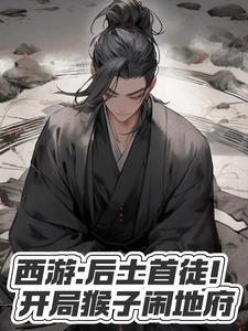 西游开局猴子拜师