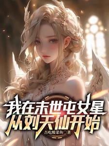 明星们都求我带上
