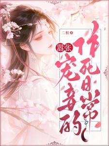 嚣张的王妃全文阅读
