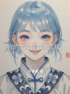 我的女友是霸道总裁沙雕视频
