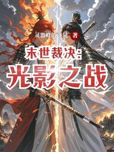 末世裁决者全文免费阅读