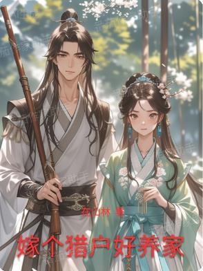 嫁个猎户享清福全文免费阅读全文免费