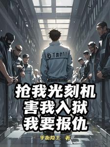 越狱后来成功了吗