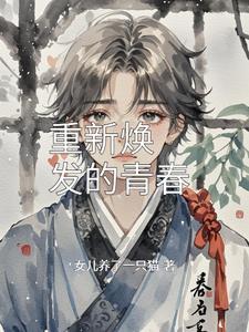 焕发青春的同义词