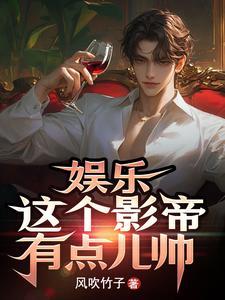 这个影帝我撩过在线阅读