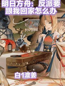 明日方舟 反隐