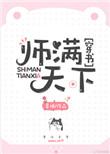 师满天下穿书TXT