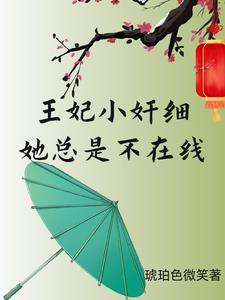王妃她总是想失宠
