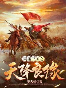 网游三国收美女的