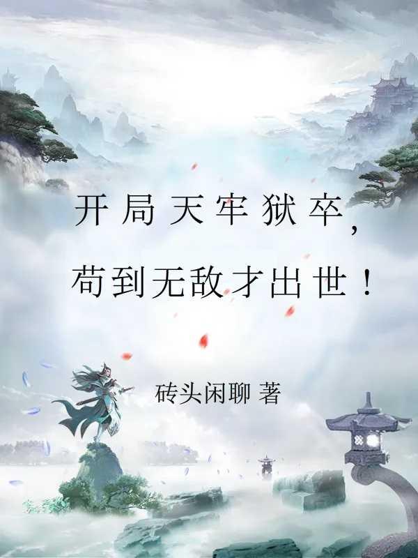 修仙只是副业TXT网