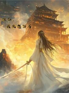 我很想修仙