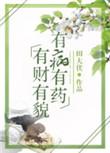 有财有貌