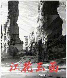 江花玉最正宗产地