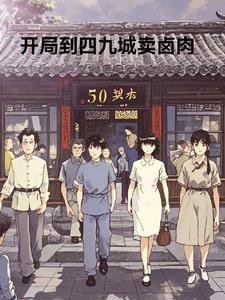 四合院开局就截胡最新章节列表