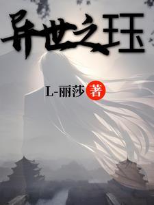 异世界之