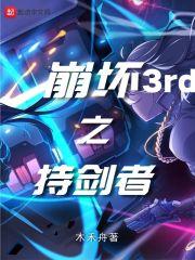 崩坏三剑圣是谁