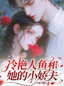 美人鱼的诱惑