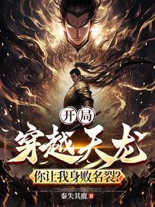 主角穿越天龙有系统
