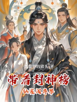 封神带系统的