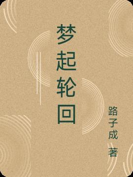 梦醒轮回是什么意思