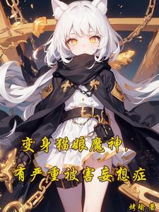 变身猫娘公主
